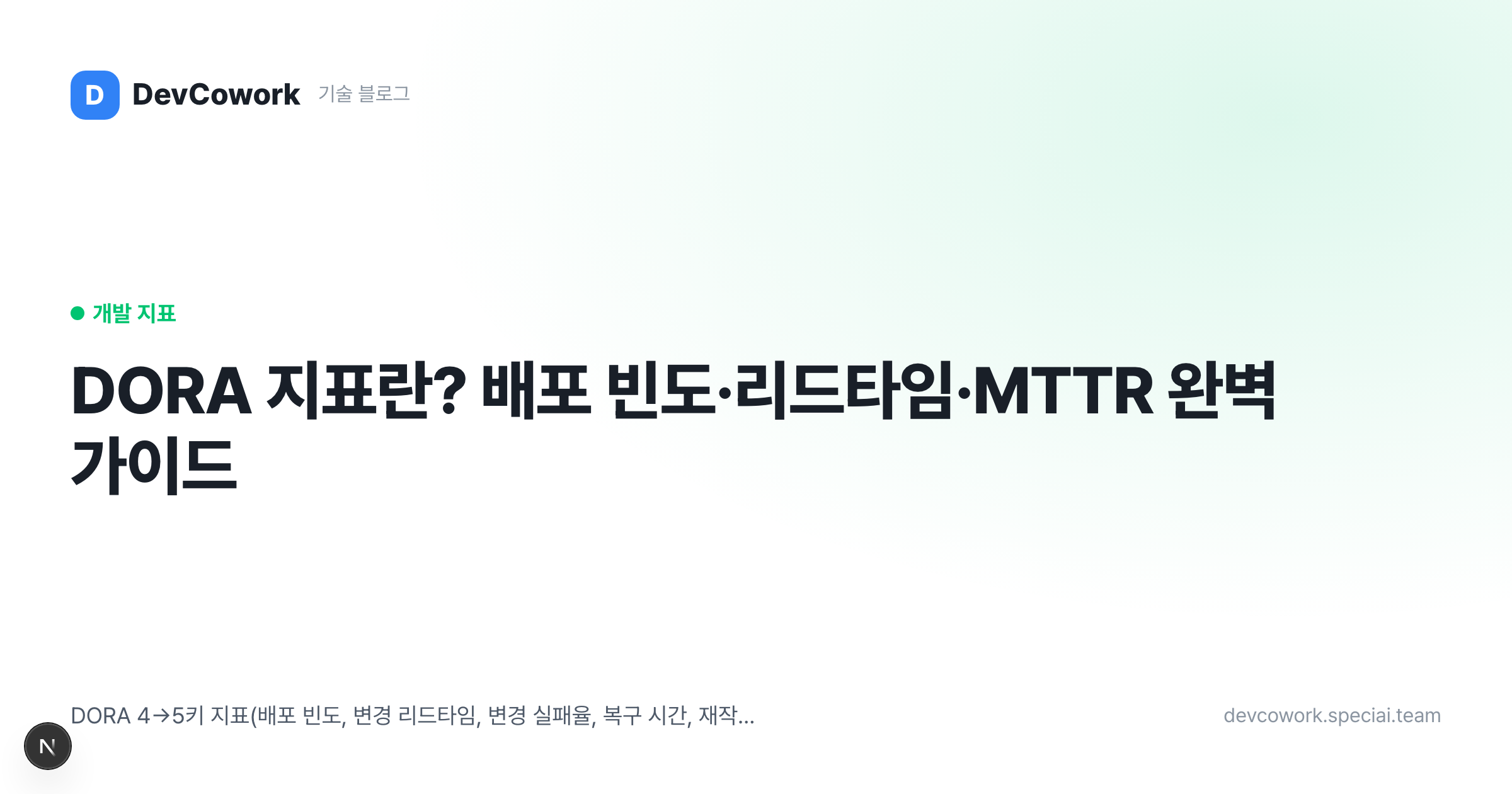 DORA 지표란? 배포 빈도·리드타임·MTTR 완벽 가이드