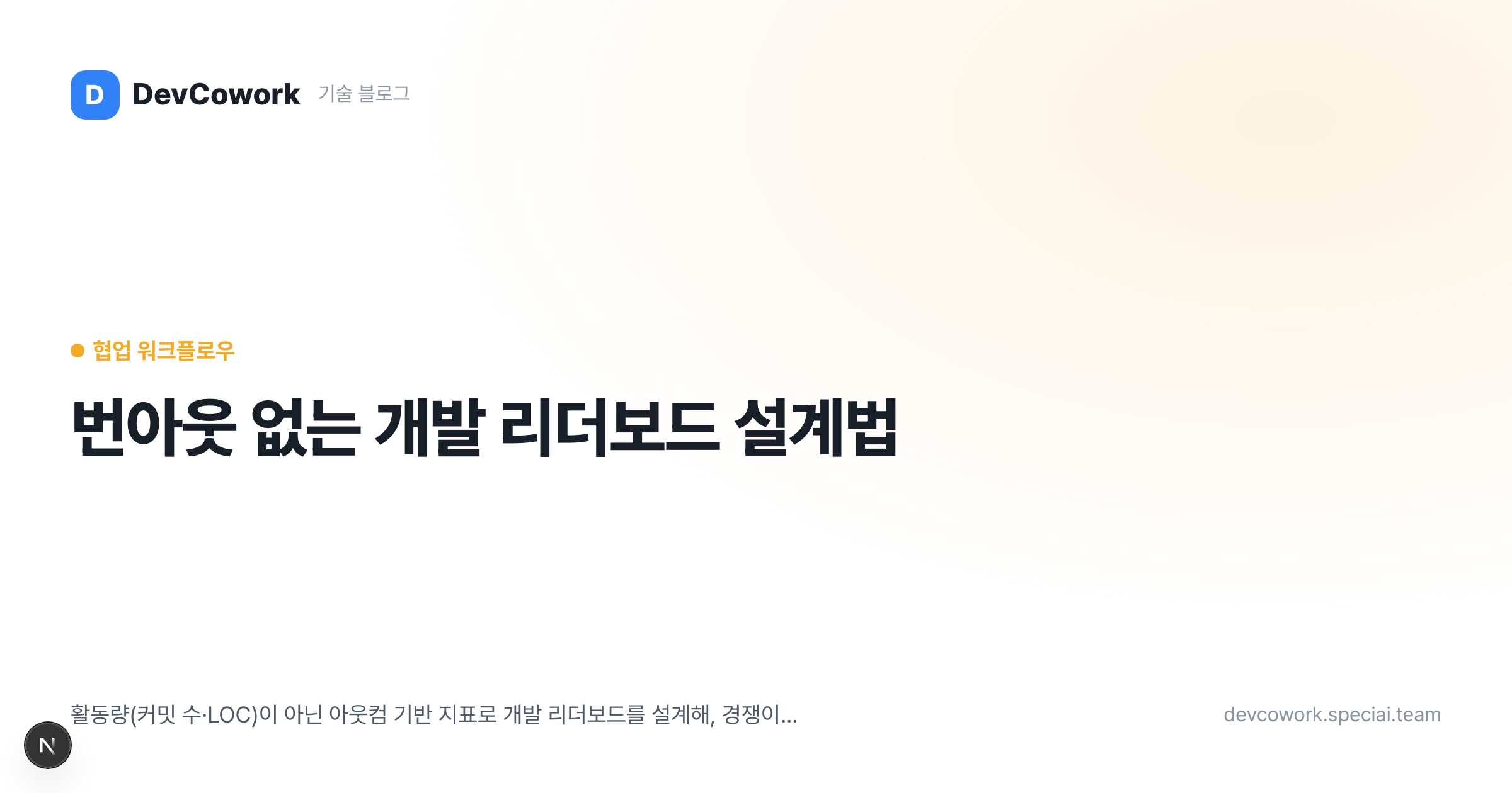 번아웃 없는 개발 리더보드 설계법
