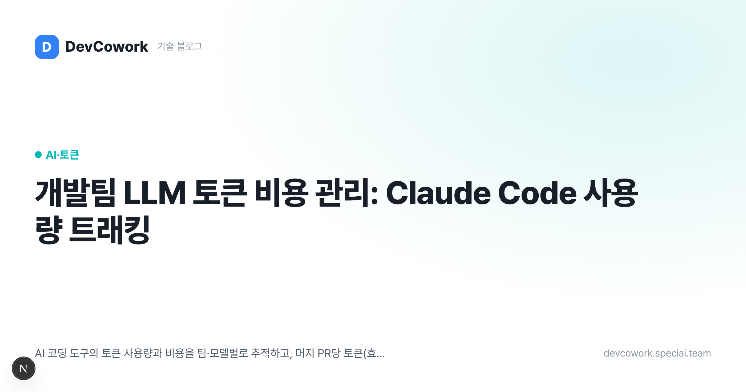 개발팀 LLM 토큰 비용 관리: Claude Code 사용량 트래킹