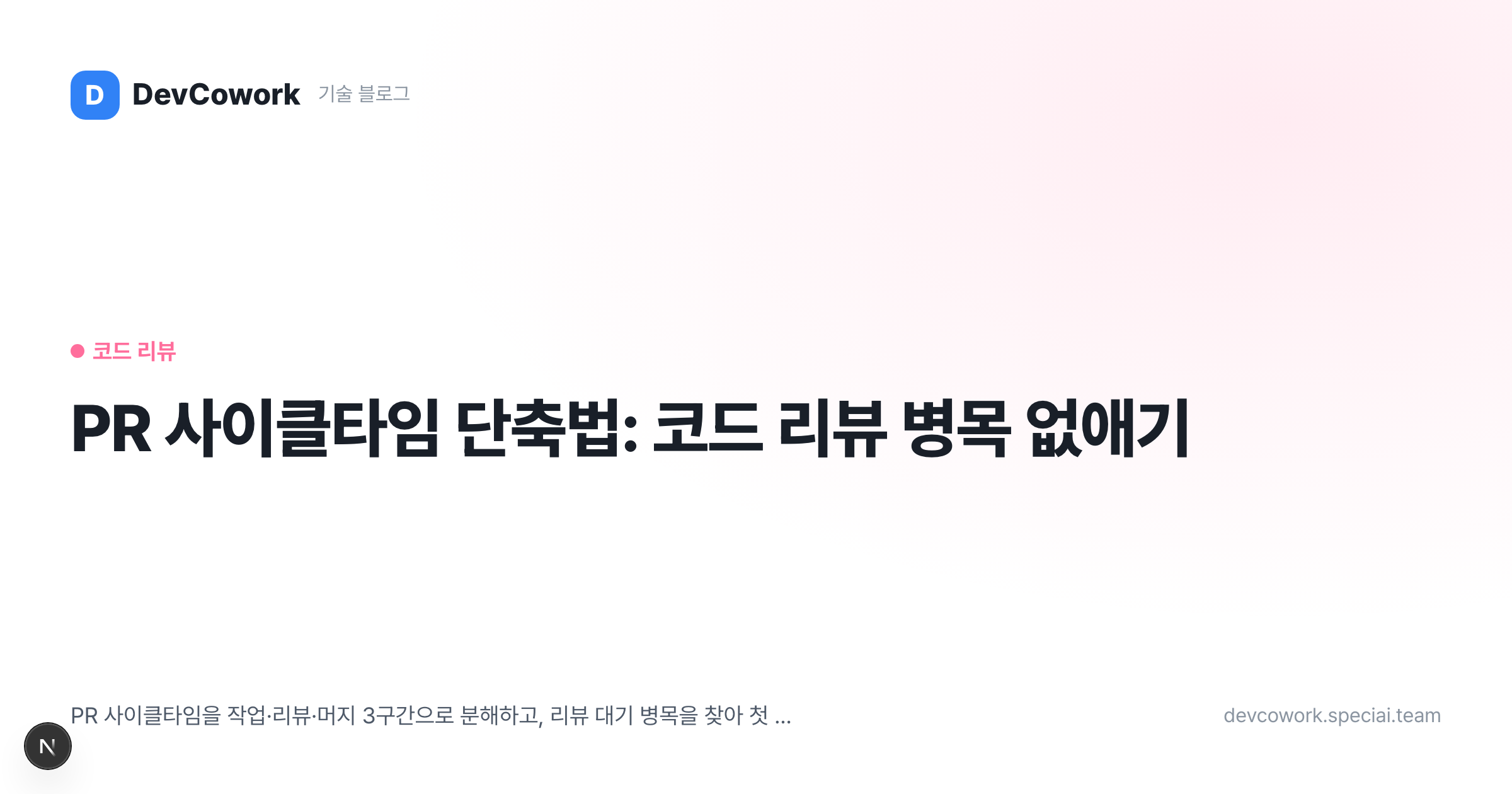 PR 사이클타임 단축법: 코드 리뷰 병목 없애기